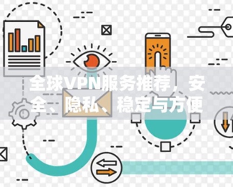 全球VPN服务推荐,安全、隐私、稳定与方便 全球VPN服务推荐,安全、隐私、稳定与方便