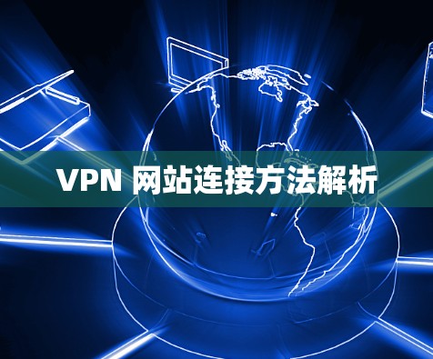 VPN 网站连接方法解析