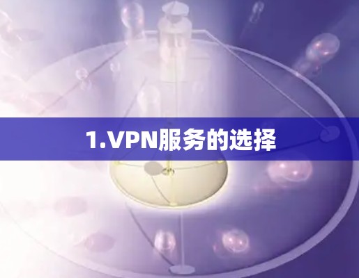 1.VPN服务的选择