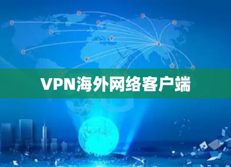 VPN海外网络客户端 VPN海外网络客户端