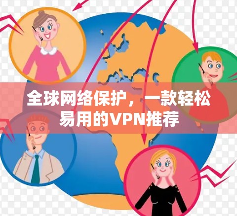 全球网络保护，一款轻松易用的VPN推荐
