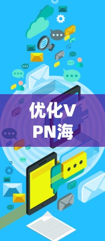 优化VPN海外通道的关键步骤如下