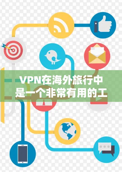 VPN在海外旅行中是一个非常有用的工具,它可以帮助你保持联系、娱乐和享受旅行。以下是根据综合考虑后的建议,帮助你在海外旅行时选择适合的VPN VPN在海外旅行中是一个非常有用的工具,它可以帮助你保持联系、娱乐和享受旅行。以下是根据综合考虑后的建议,帮助你在海外旅行时选择适合的VPN