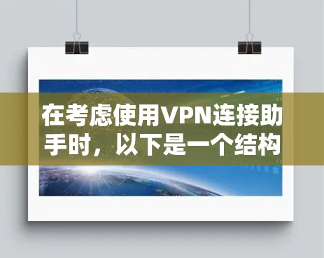 在考虑使用VPN连接助手时,以下是一个结构化的分析 在考虑使用VPN连接助手时,以下是一个结构化的分析