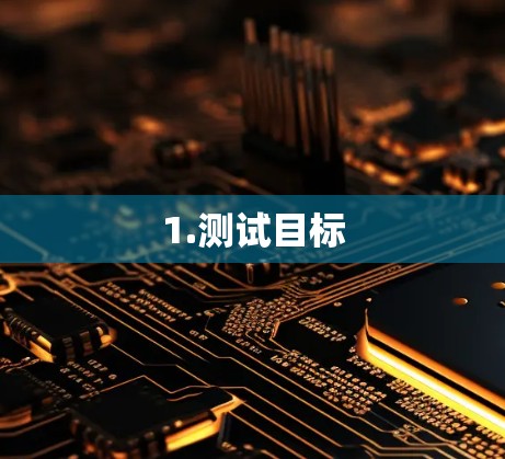 1.测试目标 1.测试目标