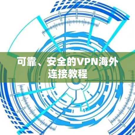 可靠、安全的VPN海外连接教程