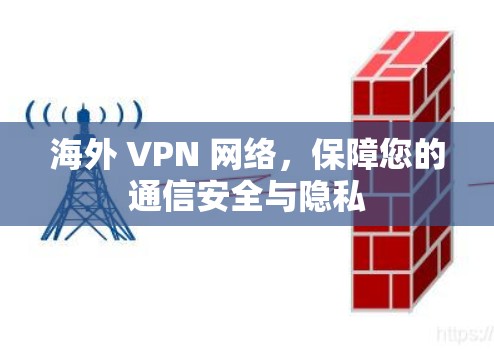 海外 VPN 网络,保障您的通信安全与隐私 海外 VPN 网络,保障您的通信安全与隐私