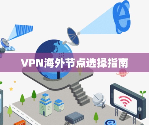 VPN海外节点选择指南 VPN海外节点选择指南