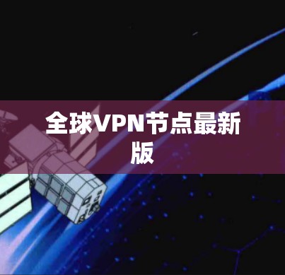 全球VPN节点最新版 全球VPN节点最新版