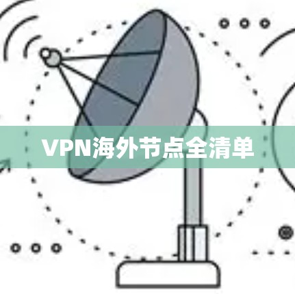 VPN海外节点全清单