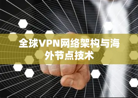 全球VPN网络架构与海外节点技术