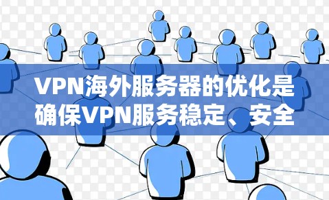 VPN海外服务器的优化是确保VPN服务稳定、安全运行的重要环节。以下是一些优化VPN海外服务器的方法和建议 VPN海外服务器的优化是确保VPN服务稳定、安全运行的重要环节。以下是一些优化VPN海外服务器的方法和建议