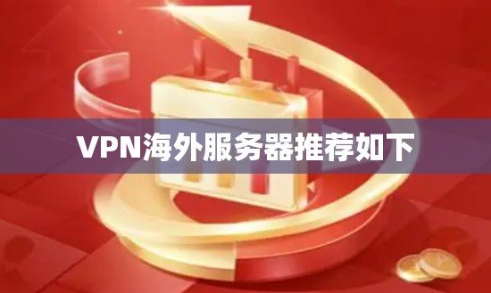 VPN海外服务器推荐如下 VPN海外服务器推荐如下