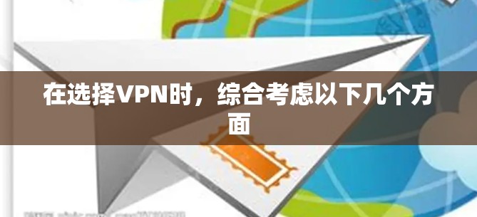 在选择VPN时,综合考虑以下几个方面 在选择VPN时,综合考虑以下几个方面
