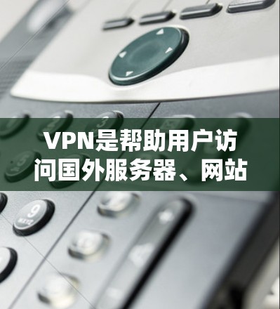 VPN是帮助用户访问国外服务器、网站或应用程序的重要工具。如果您经常旅行,或者需要访问国外的网站,选择合适的VPN服务器非常重要。以下是一些常见的VPN服务器列表,供您参考 VPN是帮助用户访问国外服务器、网站或应用程序的重要工具。如果您经常旅行,或者需要访问国外的网站,选择合适的VPN服务器非常重要。以下是一些常见的VPN服务器列表,供您参考