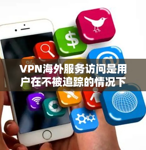 VPN海外服务访问是用户在不被追踪的情况下访问其他国家网络资源的一种方式。以下是对该主题的分步说明 VPN海外服务访问是用户在不被追踪的情况下访问其他国家网络资源的一种方式。以下是对该主题的分步说明