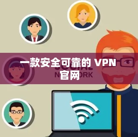 一款安全可靠的 VPN 官网
