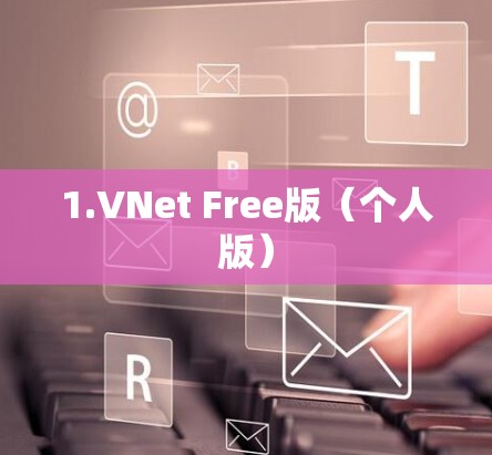 1.VNet Free版(个人版) 1.VNet Free版(个人版)