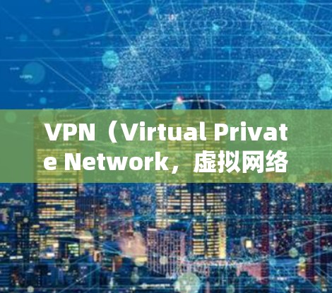 VPN（Virtual Private Network，虚拟网络）是用于在外部网络上访问内部网络服务的技术，通常用于远程办公、文件传输、在线教育等场景。以下是关于VPN的详细介绍和一些常见的海外地址