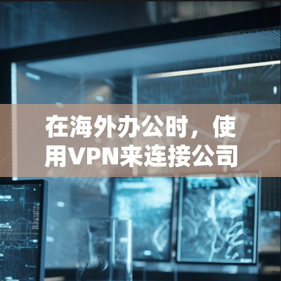 在海外办公时,使用VPN来连接公司内部网络或访问远程办公工具可以有效解决网络连接问题,尤其是在公司内部可能存在多个VPN连接的情况下。以下是一些步骤和建议,帮助您在海外办公时更好地使用VPN 在海外办公时,使用VPN来连接公司内部网络或访问远程办公工具可以有效解决网络连接问题,尤其是在公司内部可能存在多个VPN连接的情况下。以下是一些步骤和建议,帮助您在海外办公时更好地使用VPN