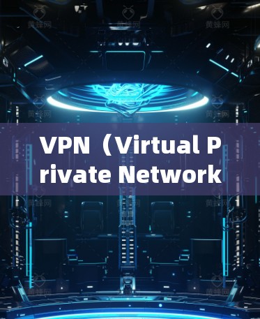 VPN（Virtual Private Network）是一种通过加密技术将外部网络的一部分内容以访问，通常用于保护个人隐私或防止数据泄露。以下是关于VPN的详细知识