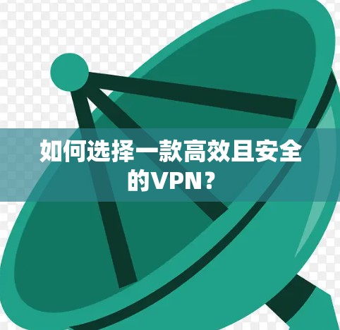 如何选择一款高效且安全的VPN？