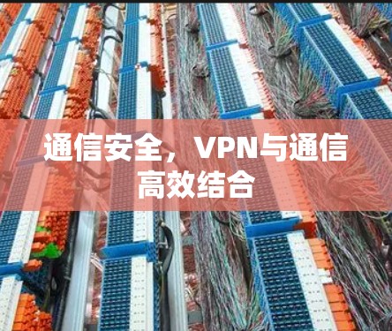 通信安全，VPN与通信高效结合