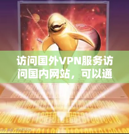 访问国外VPN服务访问国内网站，可以通过以下步骤进行