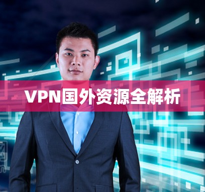 VPN国外资源全解析