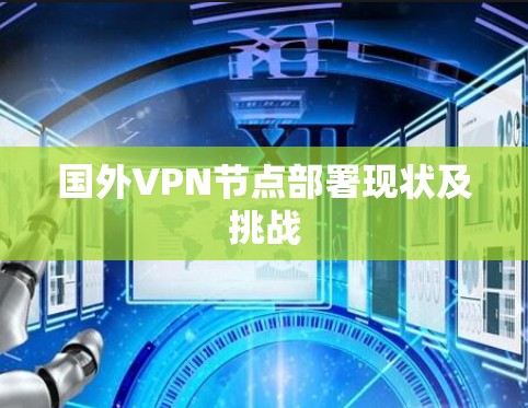 国外VPN节点部署现状及挑战