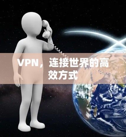 VPN，连接世界的高效方式