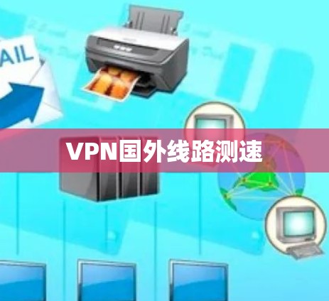 VPN国外线路测速