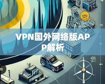 VPN国外网络版APP解析