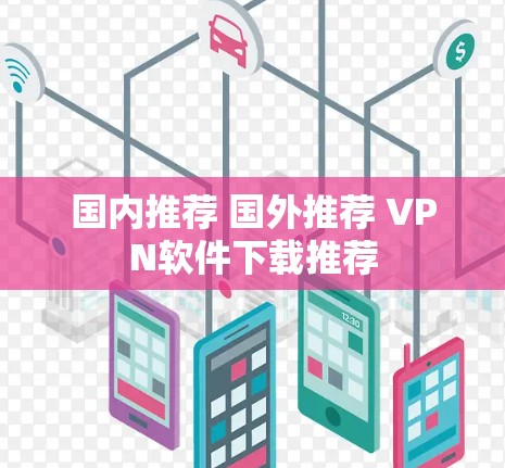 国内推荐 国外推荐 VPN软件下载推荐