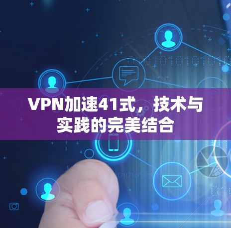 VPN加速41式，技术与实践的完美结合