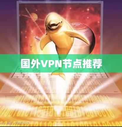 国外VPN节点推荐