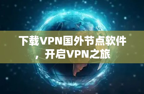 下载VPN国外节点软件，开启VPN之旅