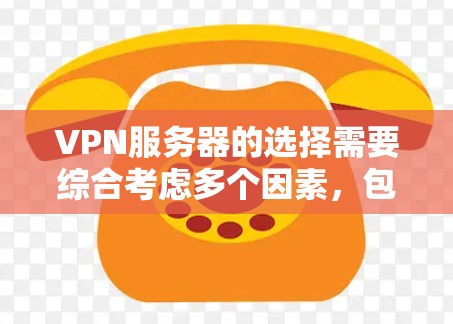 VPN服务器的选择需要综合考虑多个因素,包括服务器的位置、服务器的稳定性、服务器的可靠性和存储性能等。以下是一些推荐的VPN服务器选择方法,帮助你更好地选择适合的服务器 VPN服务器的选择需要综合考虑多个因素,包括服务器的位置、服务器的稳定性、服务器的可靠性和存储性能等。以下是一些推荐的VPN服务器选择方法,帮助你更好地选择适合的服务器