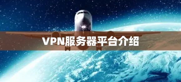 VPN服务器平台介绍 VPN服务器平台介绍