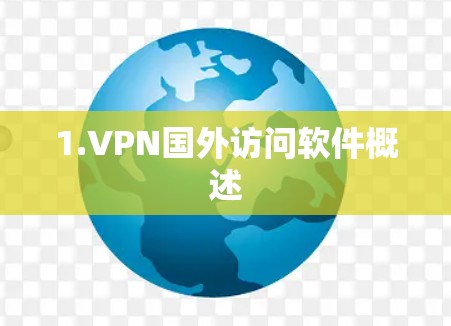 1.VPN国外访问软件概述