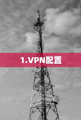 1.VPN配置