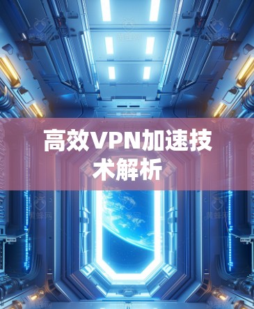 高效VPN加速技术解析