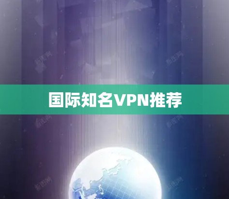 国际知名VPN推荐