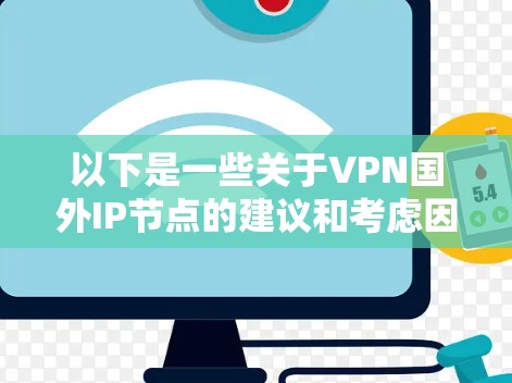 以下是一些关于VPN国外IP节点的建议和考虑因素