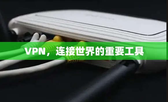 VPN，连接世界的重要工具