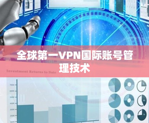 全球第一VPN国际账号管理技术
