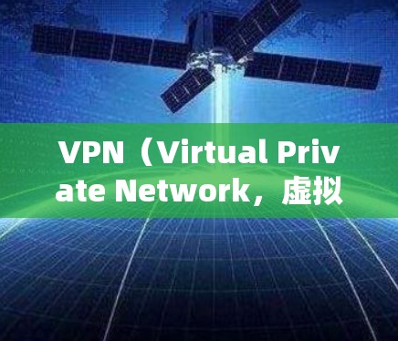 VPN（Virtual Private Network，虚拟私有网络）在国际访问中的应用非常广泛，尤其是当用户希望访问国际互联网时。以下是关于VPN国际应用访问的一些关键点