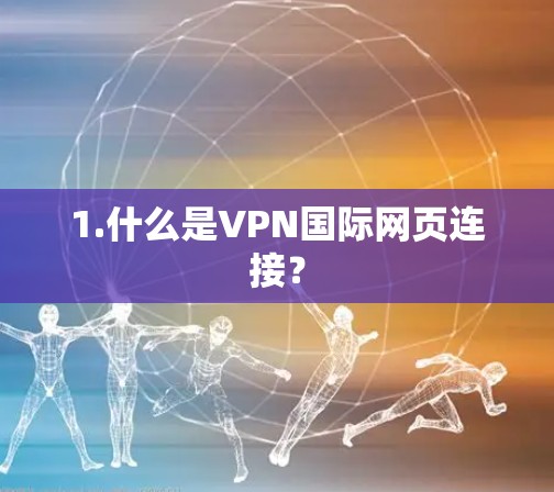 1.什么是VPN国际网页连接？
