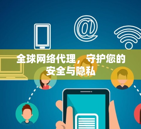 全球网络代理，守护您的安全与隐私
