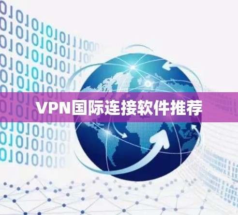 VPN国际连接软件推荐